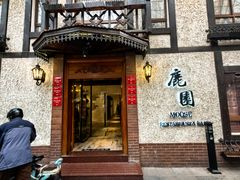 -鹿园 MOOSE(长宁店)
