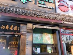 -吴裕泰茶庄(鼓楼店)
