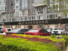 -北京佳信宠物医院