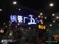 -钢管厂五区小郡肝串串香(南山店)