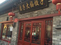 门面-启子大馅饺子