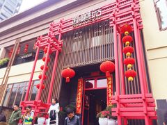 门面-黔蘑菇四季餐厅(观山湖店)