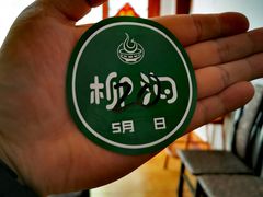 -柳沟豆腐宴义豆堂24号农家院