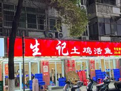 -生记(苏眼井店)