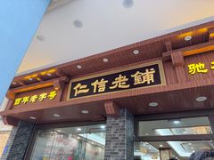-仁信老铺(华盖路店)