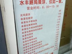 -水丰路鸡蛋饼