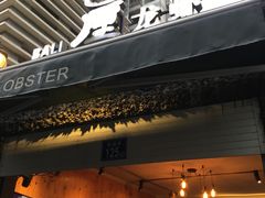 门面-巴厘龙虾·榜首油焖大虾(洞庭·艺术洋房店)