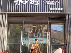 -御荞郎淳化饸饹(高山流水和城店)