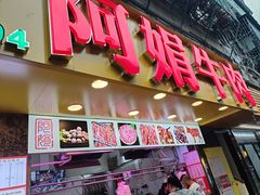 -阿娟牛肉丸·手打牛肉丸·现做现卖