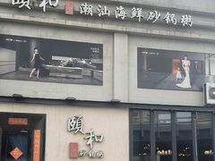 -颐和•海鲜砂锅粥•啫啫煲(奥林匹克广场店)