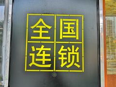 门面-叁宝烧烤 西安烧烤 领跑品牌(学府路店)