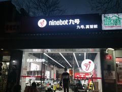 -九号电动车(安定门内大街店)