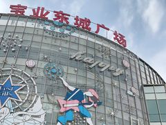 -宝业东城广场(东二环路店)