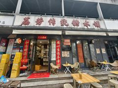 -荔芳传统糖水铺