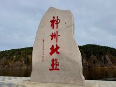 -北极村旅游风景区