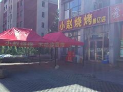 android_upload_pic-小赵烧烤(银亿店)