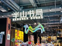 -半山书局(新世纪商城店)
