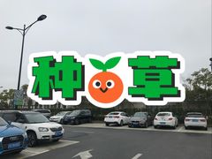 -奕欧来上海购物村停车场