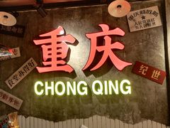 -卤校长重庆火锅(银泰城店)