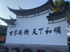 -和顺古镇