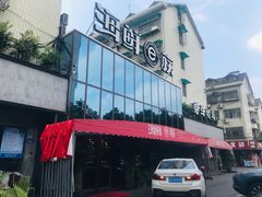 门面-海鲜e族(马王堆店)