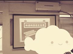 -韩通韩国语学院(虹口校区)