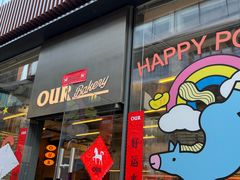 -OUR Bakery(三里屯太古里店)