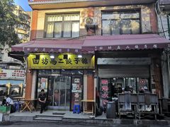 -回坊马二饺子馆