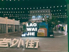 -老外街