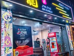 -金龙·打边炉(武进路店)