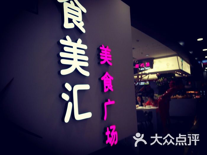 食美汇美食广场(新奥店)图片 - 第42张