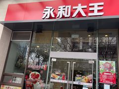 门面-永和大王(朝晖店)