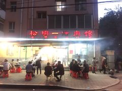 -松明一烤肉馆(鲁园店)