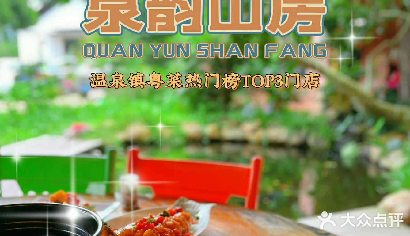 依山傍水的纯天然农家菜|泉韵山房