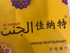 -清真· AL-JANNAT 佳纳特餐厅(仙林店)