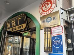 -黑窑厂糖油饼烤鸭·清真菜(旗舰店)