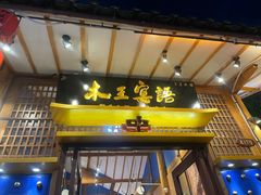 -木王宴语·野生鲜菌火锅(玉河店)