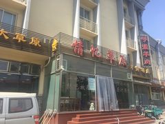 门面-情忆草原涮肉馆