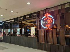 -火炉火自助餐(西直门凯德MALL店)