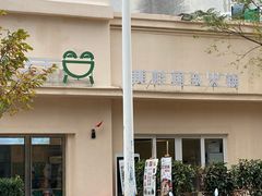 -蛙两只美蛙鱼头火锅(恒茂店)
