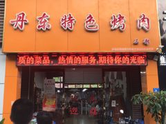 门面-丹东特色烤肉(南光三部店)