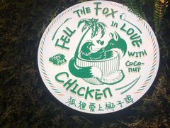 -狐狸爱上椰子鸡(滨江星光大道店)