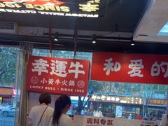 -幸运牛汕头小黄牛牛肉火锅(梅林店)