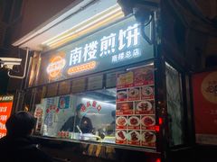 门面-南楼煎饼(南楼总店)
