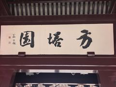 -常熟方塔园