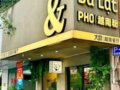 -大叻和越南粉(南浦里店)