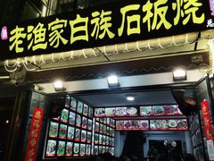 -老渔家白族石板烧旗舰店