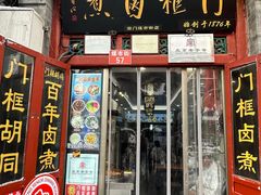 -门框胡同百年卤煮(前门煤市街店)