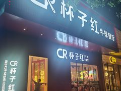 -杯子红牛排(创意产业园店)
