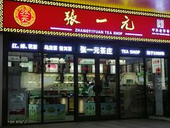 -张一元·(王府井店)